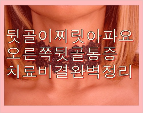 뒷골이 찌릿 아파요 오른쪽 뒷골 통증 치료 완벽정리