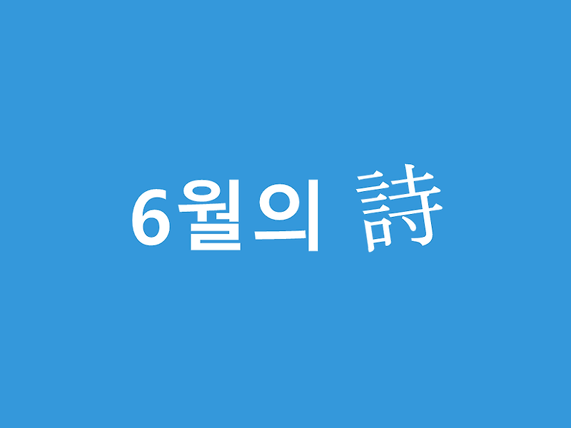 [좋은시]6월의 시 모음