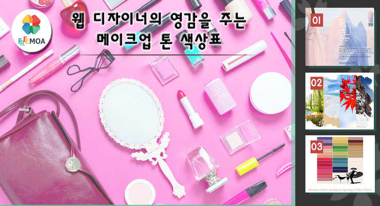 [디자인] 웹 디자이너의 영감을 주는 메이크업 톤 색상표