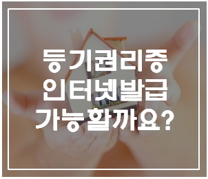 등기권리증 인터넷발급 및 재발급 가능할까요? :: 여기여기