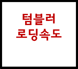 텀블러 로딩속도 개선 tip