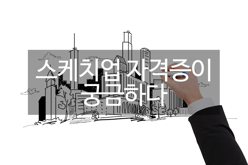 스케치업 자격증은 어떤 시험일까?