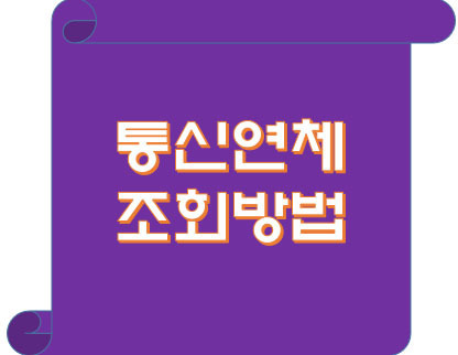 통신 연체 조회 방법 :: 아무거나