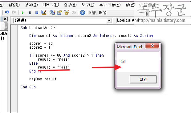  엑셀 VBA 이항 논리 연산자 And, Or, Xor 와 단항 논리 연산자 Not 사용하기