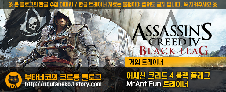 [어쌔신 크리드 4 : 블랙 플래그] Assassin Creed 4 : Black Flag v1.07 트레이너 - MrAntiFun +14