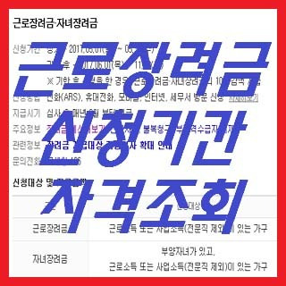 2017년 근로장려금 신청기간 자격확인