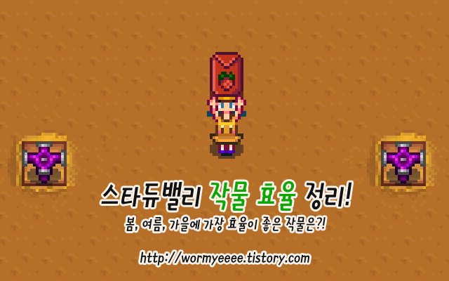 스타듀밸리:: 봄, 여름, 가을 작물 효율 정리!