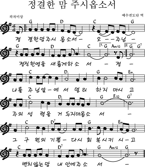 정결한맘주시옵소서(정결한마음주시옵소서) :: CCM악보