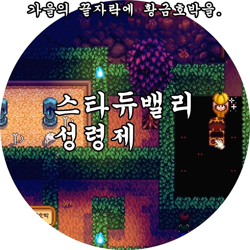 스타듀밸리 성령제의 황금호박!