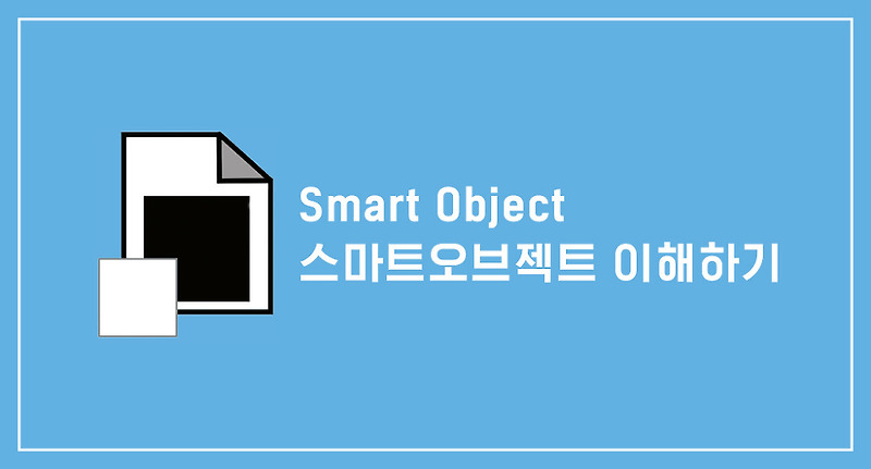 [진짜최종.psd] 포토샵 Smart Object 스마트오브젝트 이해하기 :: 오늘의 디자인