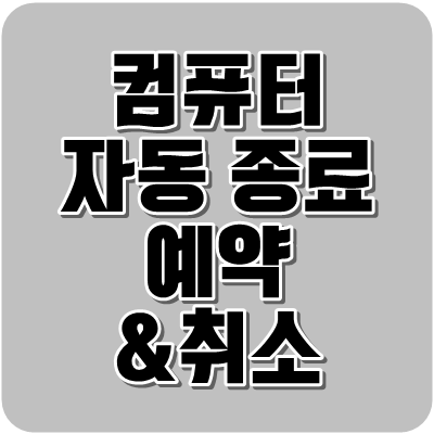 컴퓨터 자동종료 방법, shutdown -s -t 취소 및 예약