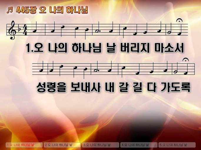 통합찬송가 445장 오 나의 하나님 Nwc Ppt악보 :: Praise & Worship Service