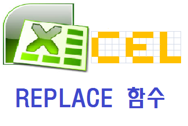 Basic :: 엑셀 (Excel) 에서 일부 글자를 다른 글자로 바꾸어주는 REPLACE함수