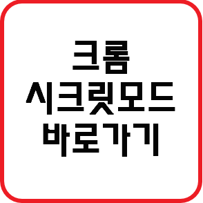 크롬 시크릿모드 바로가기 만드는 방법 알아볼까요?