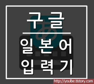 스마트폰 구글 일본어 입력기 자판 사용방법