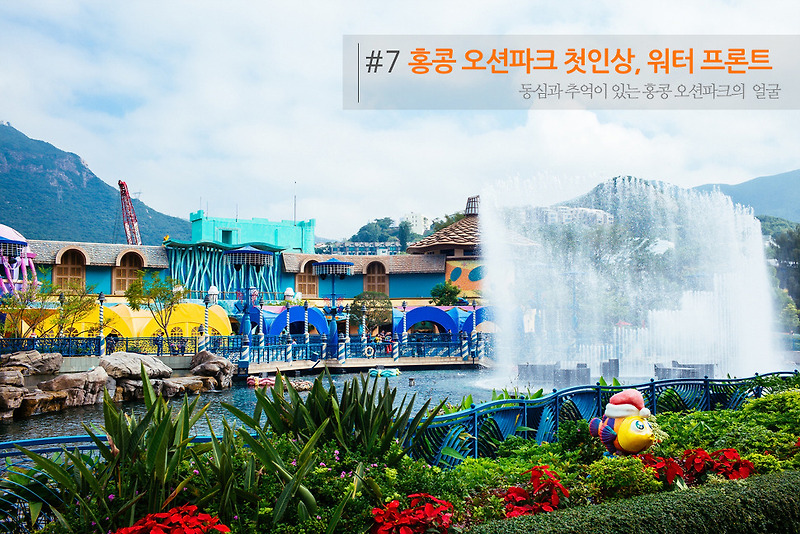 홍콩 겨울 여행 - #7 홍콩 오션파크를 즐기는 비결 1/2, 워터 프론트(The Waterfront)