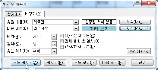 엑셀(Excel) 찾기 및 바꾸기 옵션 사용법 (서식 적용하기, 단축키 사용)