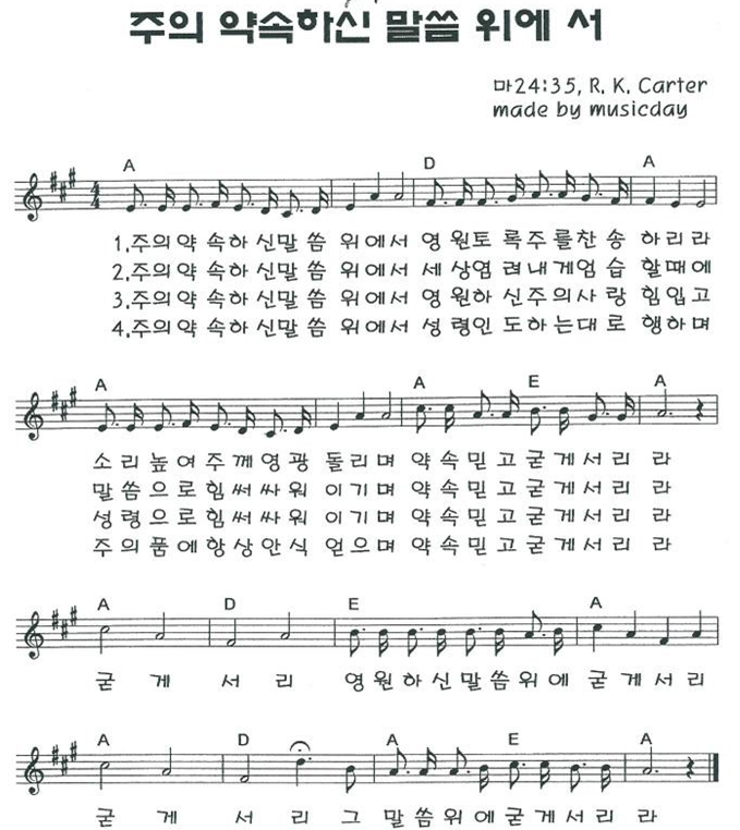 주의약속하신말씀위에서(찬송가)