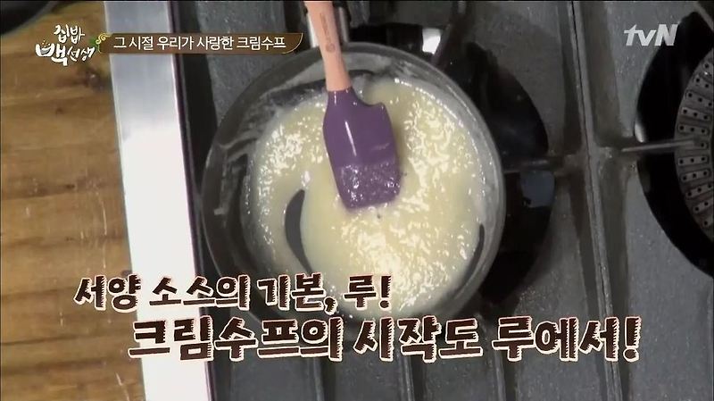 백종원 크림스프 만들기! 집밥 백선생 크림수프 만드는법 (백종원 루 이용한 백종원 크림수프 레시피,집밥 백선생 크림스프 요리법,식빵 튀김 크루통) :: BMSJ