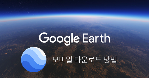 5분만에 구글 어스 모바일 다운받는 방법/ 안드로이드/ Google earth download/ 해외 구글플레이