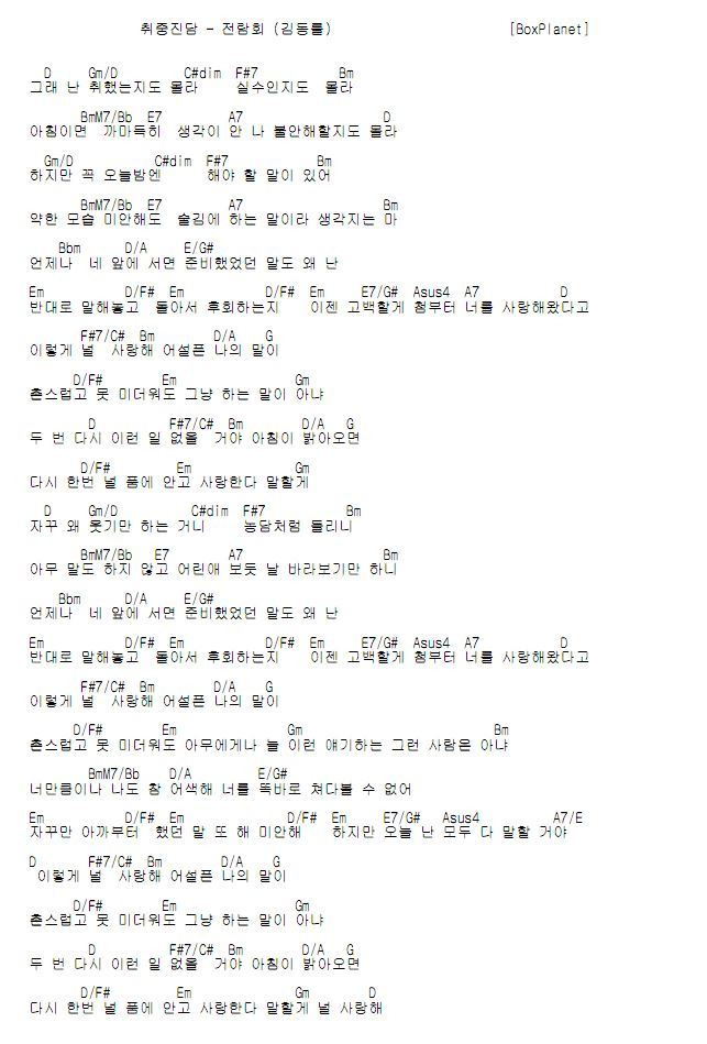 [추천 곡] 취중 진담 - 전람회(김동률) (가사, 코드악보)