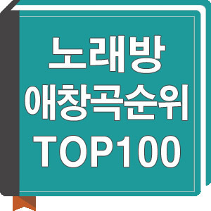 노래방 애창곡 순위 TOP100