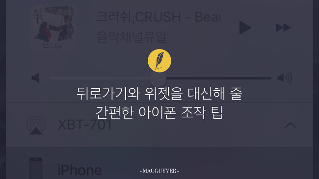 [아,쉽다] 뒤로 가기가 없는 아이폰이 어색한 사람들을 위한 아이폰 필수 조작 팁 :: 기백이의 맥가이버