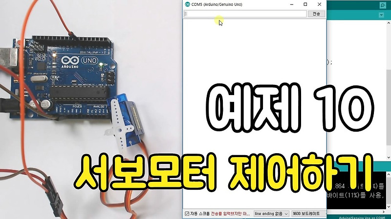 아두이노 예제 10. 서보모터 제어하기 - 코딩런