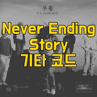 부활 (이승철) Never Ending Story(네버엔딩스토리) 기타 코드 악보 :: Play Guitar