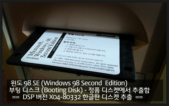 윈도98SE (Windows 98 SE) 한글판 - 부팅 디스크 (Booting Disk) :: 마산펭귄 블로그 - Masan Penguin