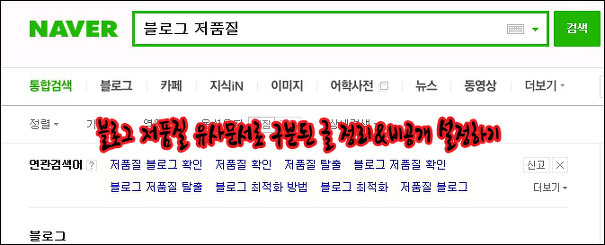 블로그 저품질 피하기 유사문서 정리