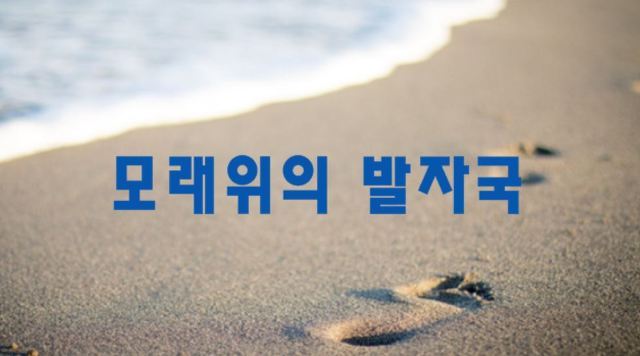 좋은글 좋은시 모래위의 발자국 