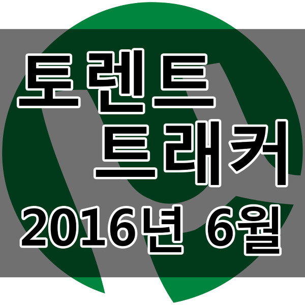 토렌트 트래커 - 2016년 6월 최신 상위 트래커