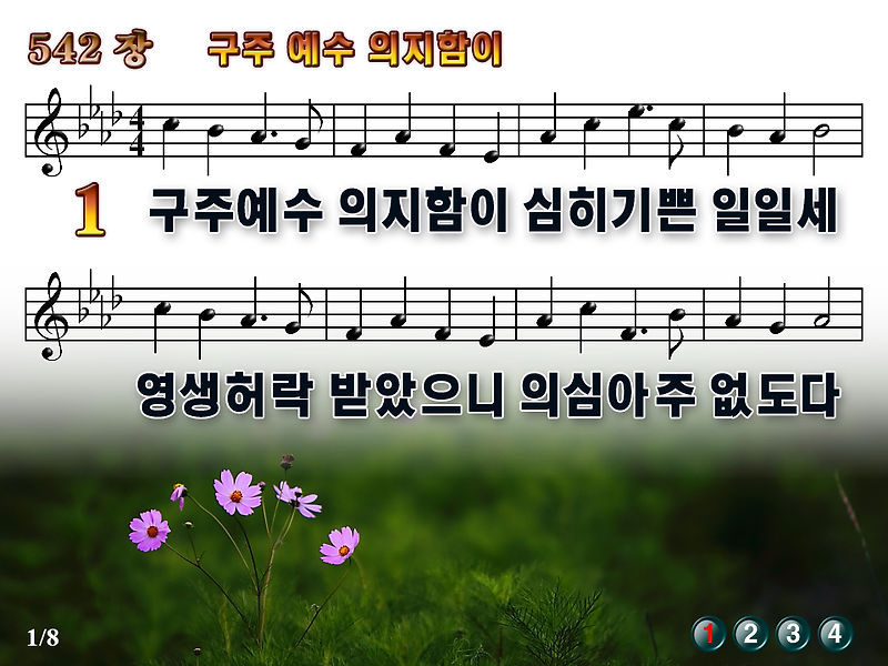 [새찬송가_PPT] 542장 구주예수 의지함이 [(구)340장] / 새찬송가듣기