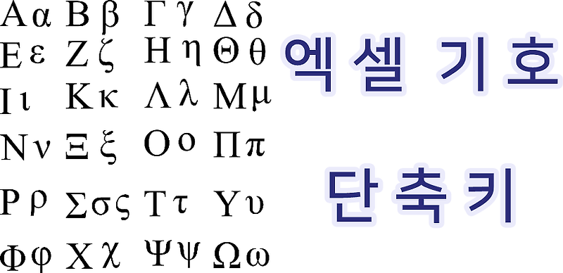 엑셀 기호 단축키로 특수문자 기호 입력하기