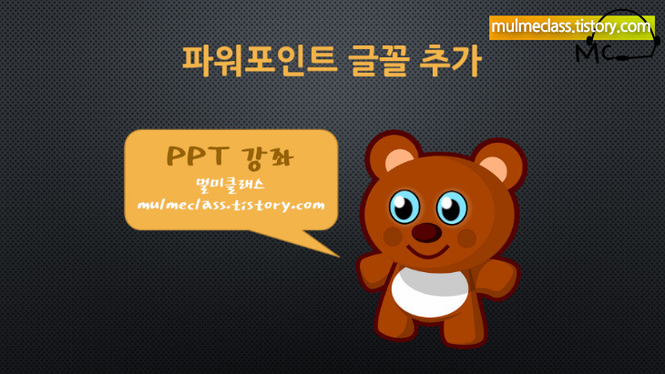 파워포인트 글꼴 추가 PPT 글씨체 다운 설치