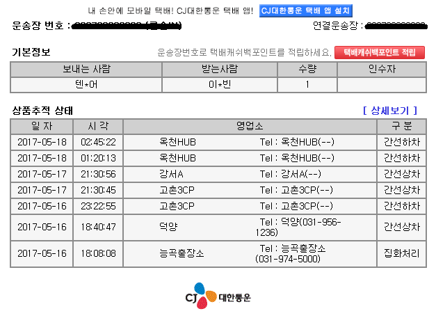 CJ대한통운 상세 택배조회 하는법 :: 일상의 일부