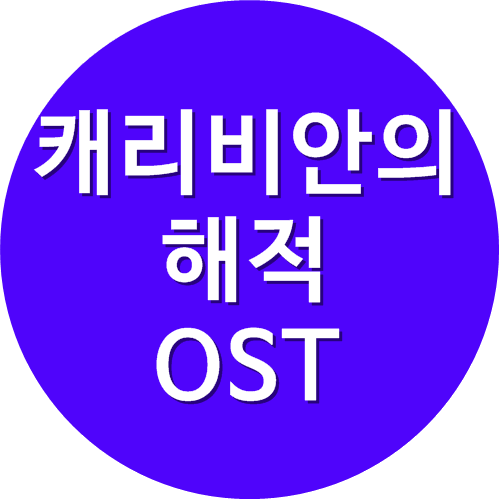 캐리비안의 해적 ost - he's a pirate 악보, 피아노 악보, 듣기