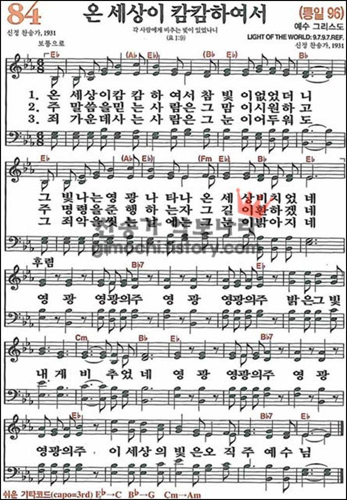 음악의 신 :: [찬송가] 새찬송가 84장 - 온 세상이 캄캄하여서 [악보/듣기]