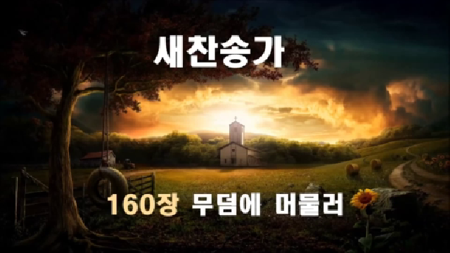 음악의 신 :: [찬송가] 새찬송가 160장 - 무덤에 머물러 [악보/듣기]