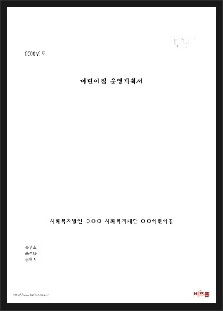 가정어린이집운영계획서 작성 및 양식