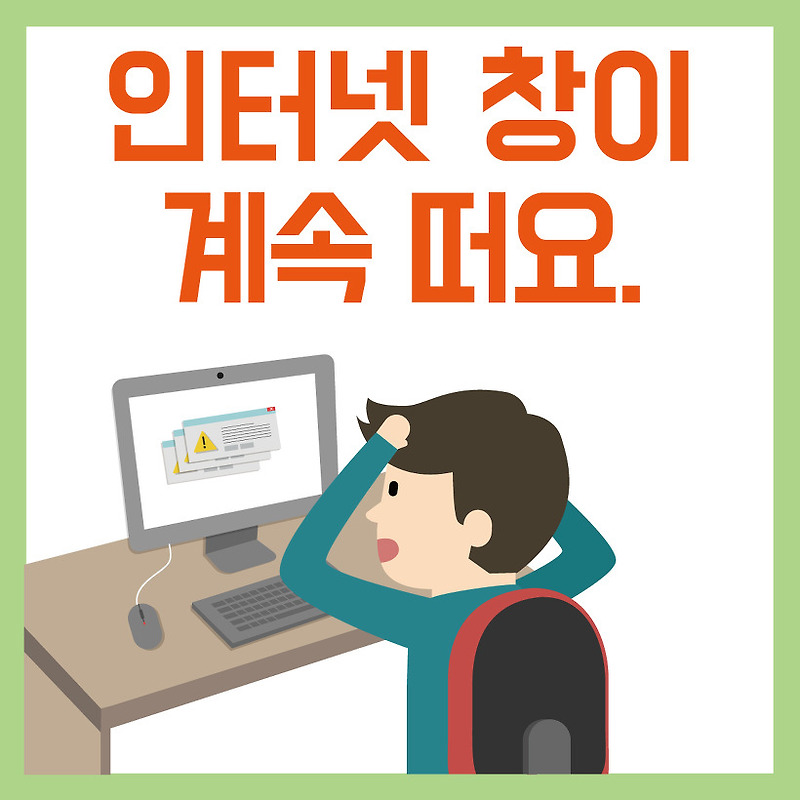 인터넷 창이 계속 떠요 저만 따라하세요~