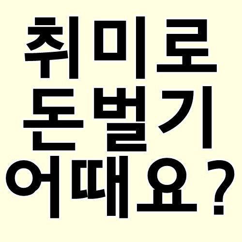 집에서할거없을때 간단하게 컴퓨터로 할만한것, 취미로 돈벌기 어때요?