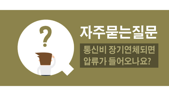 통신요금 장기연체 시 압류가 되나요?