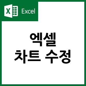 엑셀 차트 범례, 축, 눈금선 등 간단 수정