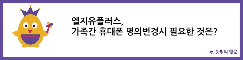 [엘지유플러스] 가족간 휴대폰 명의변경시 필요한 것은?