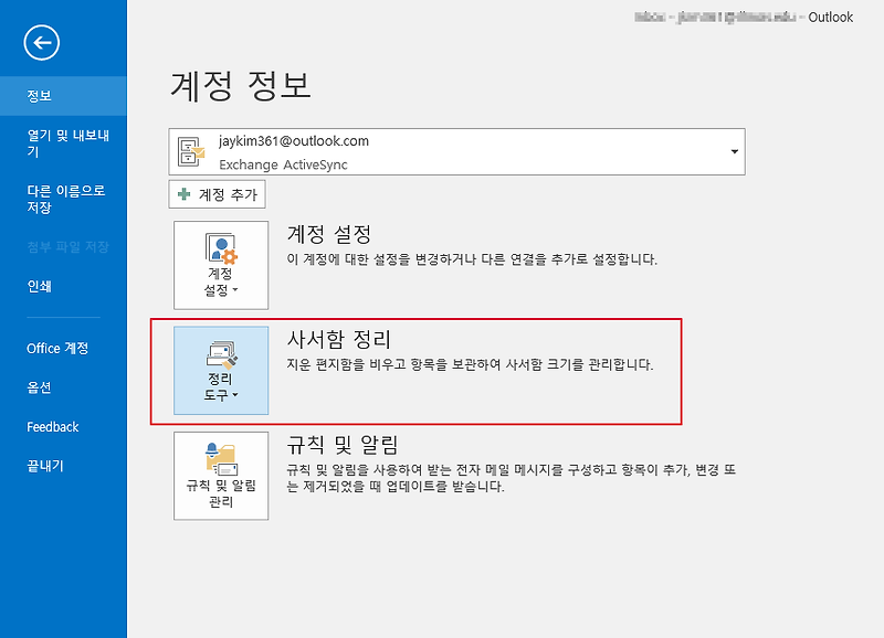 19 아웃룩(Outlook) 이메일 용량 정리, 오래된 메일 저장 하기 :: 제이킴의 스마트워커 (Smart Worker)