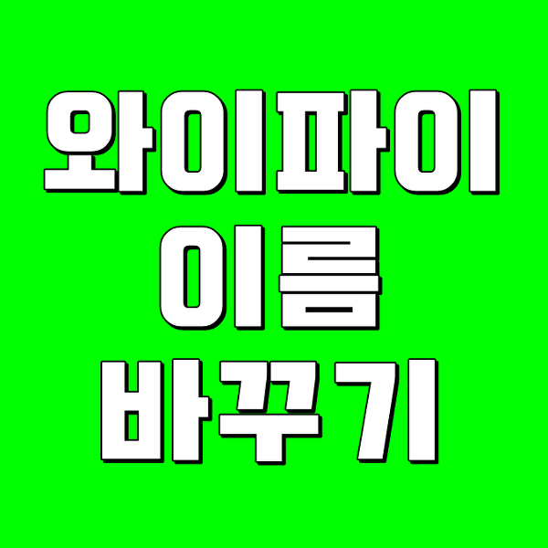 와이파이 이름바꾸기 간단방법 - 아이피타임 설정방법 | 빛