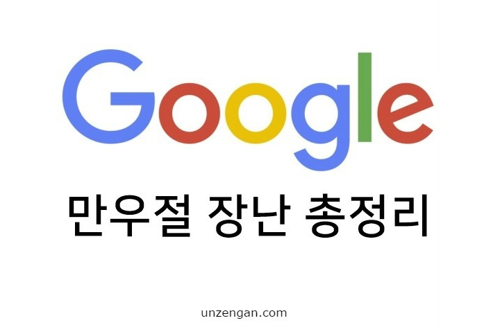 구글(Google)스럽다. 역대 구글의 만우절 장난 총정리