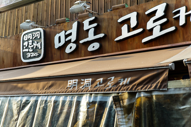 [명동 맛집] 줄 서서 먹는 명동 고로케 32G